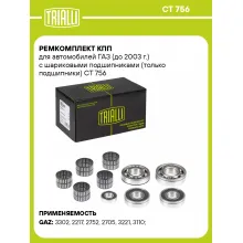Ремкомплект КПП для автомобилей ГАЗ (до 2003 г.) с шариковыми подшипниками (только подшипники) CT 756 TRIALLI