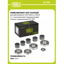 Ремкомплект КПП полный для автомобиля ГАЗ 3302 (с 2003 г.) с коническими подшипниками (только подшипники) CT 757 TRIALLI