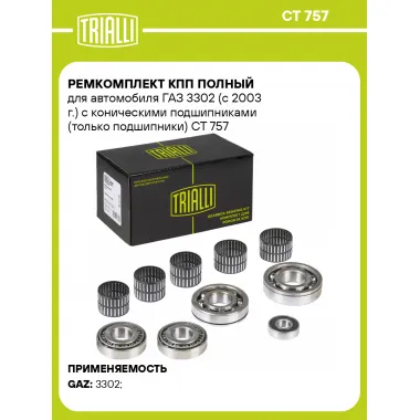 Ремкомплект КПП полный для автомобиля ГАЗ 3302 (с 2003 г.) с коническими подшипниками (только подшипники) CT 757 TRIALLI