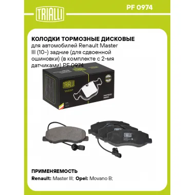Колодки тормозные дисковые для автомобилей Renault Master III (10-) задние (для сдвоенной ошиновки) (в комплекте с 2-мя датчиками) PF 0974 TRIALLI