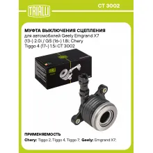 Муфта выключения сцепления для автомобилей Geely Emgrand X7 (13-) 2.0i / GS (16-) 1.8i; Chery Tiggo 4 (17-) 1.5i CT 3002 TRIALLI
