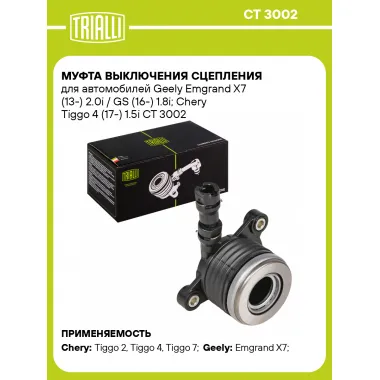 Муфта выключения сцепления для автомобилей Geely Emgrand X7 (13-) 2.0i / GS (16-) 1.8i; Chery Tiggo 4 (17-) 1.5i CT 3002 TRIALLI