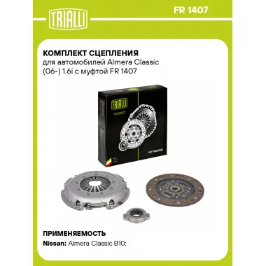 Комплект сцепления для автомобилей Almera Classic (06-) 1.6i с муфтой FR 1407 TRIALLI