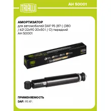 Амортизатор передний для DAF 95 (87-) AH 50001