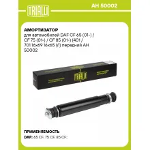 Амортизатор передний для DAF CF 65 (01-) / CF 75 (01-) / CF 85 (01-) AH 50002