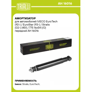 Амортизатор передний для IVECO EuroTech (92-) / EuroStar (93-) / Stralis (02-) AH 16016