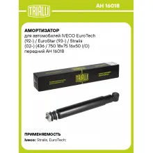Амортизатор передний для IVECO EuroTech (92-) / EuroStar (93-) / Stralis (02-) AH 16018