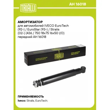Амортизатор передний для IVECO EuroTech (92-) / EuroStar (93-) / Stralis (02-) AH 16018