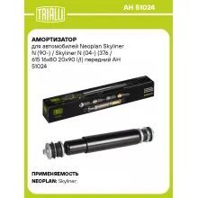 Амортизатор передний для Neoplan Skyliner N (90-) / Skyliner N (04-) AH 51024