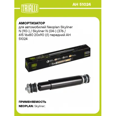 Амортизатор передний для Neoplan Skyliner N (90-) / Skyliner N (04-) AH 51024