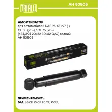 Амортизатор задний для DAF 95 XF (97-) / CF 85 (98-) / CF 75 (98-) AH 50505