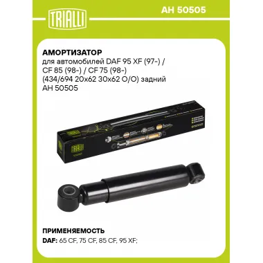 Амортизатор задний для DAF 95 XF (97-) / CF 85 (98-) / CF 75 (98-) AH 50505