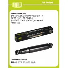 Амортизатор задний для DAF 95 XF (97-) / CF 85 (98-) / CF 75 (98-) AH 50508