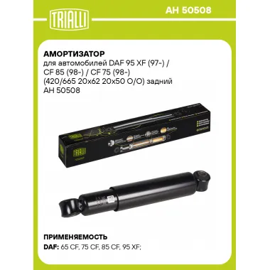 Амортизатор задний для DAF 95 XF (97-) / CF 85 (98-) / CF 75 (98-) AH 50508