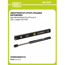 Амортизатор (упор) крышки багажника для автомобиля Ford Focus II (05-) седан GS 1014 TRIALLI