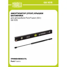 Амортизатор (упор) крышки багажника для автомобиля Ford Fusion (02-) GS 1015 TRIALLI
