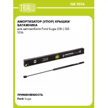 Амортизатор (упор) крышки багажника для автомобиля Ford Kuga (08-) GS 1016 TRIALLI