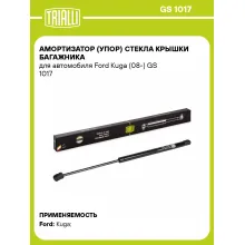 Амортизатор (упор) стекла крышки багажника для автомобиля Ford Kuga (08-) GS 1017 TRIALLI