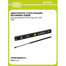 Амортизатор (упор) крышки багажника левый для автомобиля Ford Kuga (13-) GS 1018 TRIALLI
