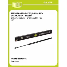Амортизатор (упор) крышки багажника правый для автомобиля Ford Kuga (13-) GS 1019 TRIALLI