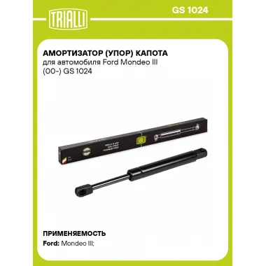 Амортизатор (упор) капота для автомобиля Ford Mondeo III (00-) GS 1024 TRIALLI