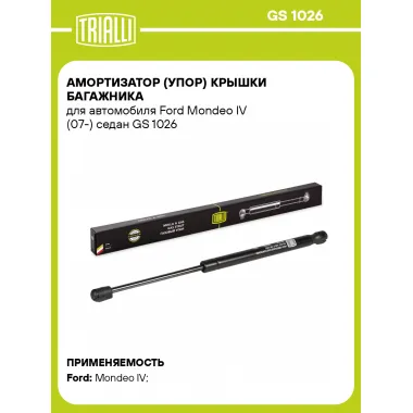 Амортизатор (упор) крышки багажника для автомобиля Ford Mondeo IV (07-) седан GS 1026 TRIALLI