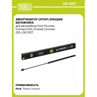 Амортизатор (упор) крышки багажника для автомобиля Ford Tourneo Connect (02-)/Transit Connect (02-) GS 1027 TRIALLI