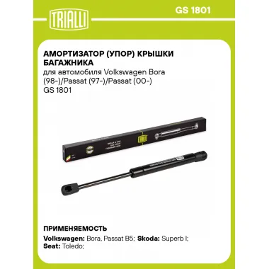 Амортизатор (упор) крышки багажника для автомобиля Volkswagen Bora (98-)/Passat (97-)/Passat (00-) GS 1801 TRIALLI