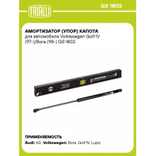 Амортизатор (упор) капота для автомобиля Volkswagen Golf IV (97-)/Bora (98-) GS 1802 TRIALLI