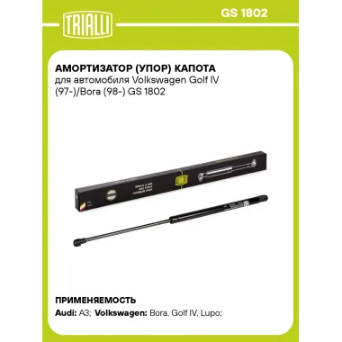Амортизатор (упор) капота для автомобиля Volkswagen Golf IV (97-)/Bora (98-) GS 1802 TRIALLI