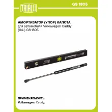 Амортизатор (упор) капота для автомобиля Volkswagen Caddy (04-) GS 1805 TRIALLI