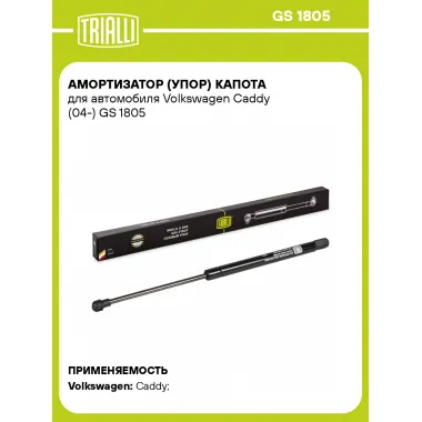 Амортизатор (упор) капота для автомобиля Volkswagen Caddy (04-) GS 1805 TRIALLI