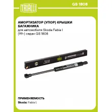 Амортизатор (упор) крышки багажника для автомобиля Skoda Fabia I (99-) седан GS 1808 TRIALLI