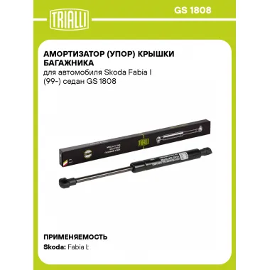 Амортизатор (упор) крышки багажника для автомобиля Skoda Fabia I (99-) седан GS 1808 TRIALLI