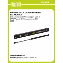 Амортизатор (упор) крышки багажника для автомобиля Volkswagen Golf IV (97-)/Passat (00-) универсал GS 1809 TRIALLI