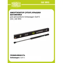 Амортизатор (упор) крышки багажника для автомобиля Volkswagen Golf 5 (03-) GS 1810 TRIALLI