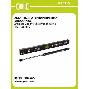 Амортизатор (упор) крышки багажника для автомобиля Volkswagen Golf 5 (03-) GS 1810 TRIALLI