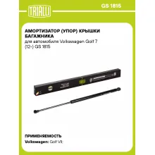Амортизатор (упор) крышки багажника для автомобиля Volkswagen Golf 7 (12-) GS 1815 TRIALLI