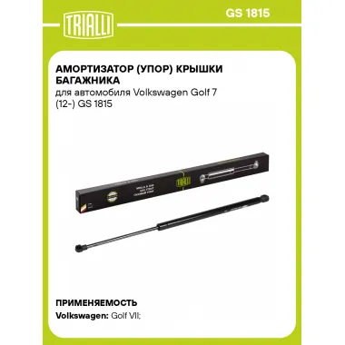 Амортизатор (упор) крышки багажника для автомобиля Volkswagen Golf 7 (12-) GS 1815 TRIALLI