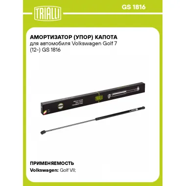 Амортизатор (упор) капота для автомобиля Volkswagen Golf 7 (12-) GS 1816 TRIALLI