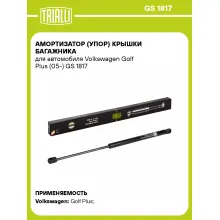 Амортизатор (упор) крышки багажника для автомобиля Volkswagen Golf Plus (05-) GS 1817 TRIALLI