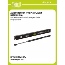 Амортизатор (упор) крышки багажника для автомобиля Volkswagen Jetta (11-) GS 1819 TRIALLI