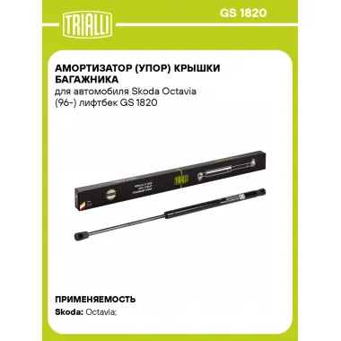 Амортизатор (упор) крышки багажника для автомобиля Skoda Octavia (96-) лифтбек GS 1820 TRIALLI