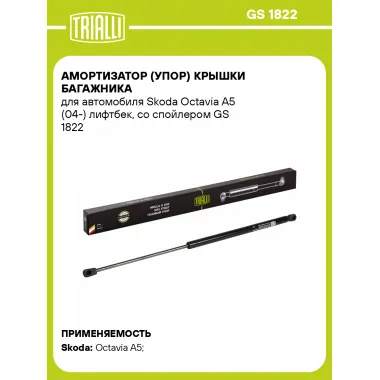 Амортизатор (упор) крышки багажника для автомобиля Skoda Octavia A5 (04-) лифтбек, со спойлером GS 1822 TRIALLI