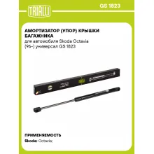 Амортизатор (упор) крышки багажника для автомобиля Skoda Octavia (96-) универсал GS 1823 TRIALLI
