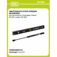 Амортизатор (упор) крышки багажника для автомобиля Volkswagen Passat B6 (05-) седан GS 1826 TRIALLI