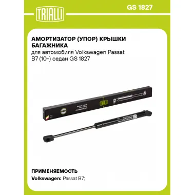 Амортизатор (упор) крышки багажника для автомобиля Volkswagen Passat B7 (10-) седан GS 1827 TRIALLI