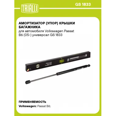Амортизатор (упор) крышки багажника для автомобиля Volkswagen Passat B6 (05-) универсал GS 1833 TRIALLI