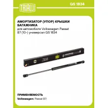 Амортизатор (упор) крышки багажника для автомобиля Volkswagen Passat B7 (10-) универсал GS 1834 TRIALLI