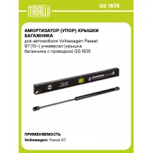 Амортизатор (упор) крышки багажника для автомобиля Volkswagen Passat B7 (10-) универсал (крышка багажника с приводом) GS 1835 TRIALLI